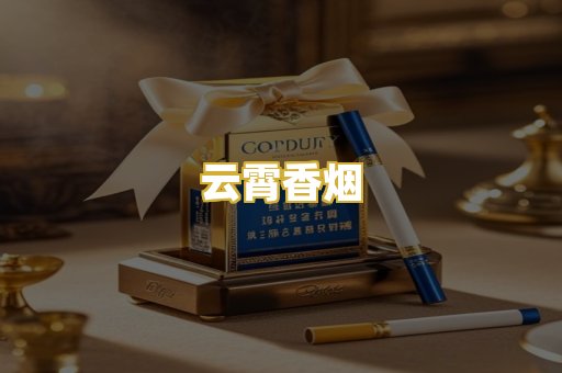 云霄香烟